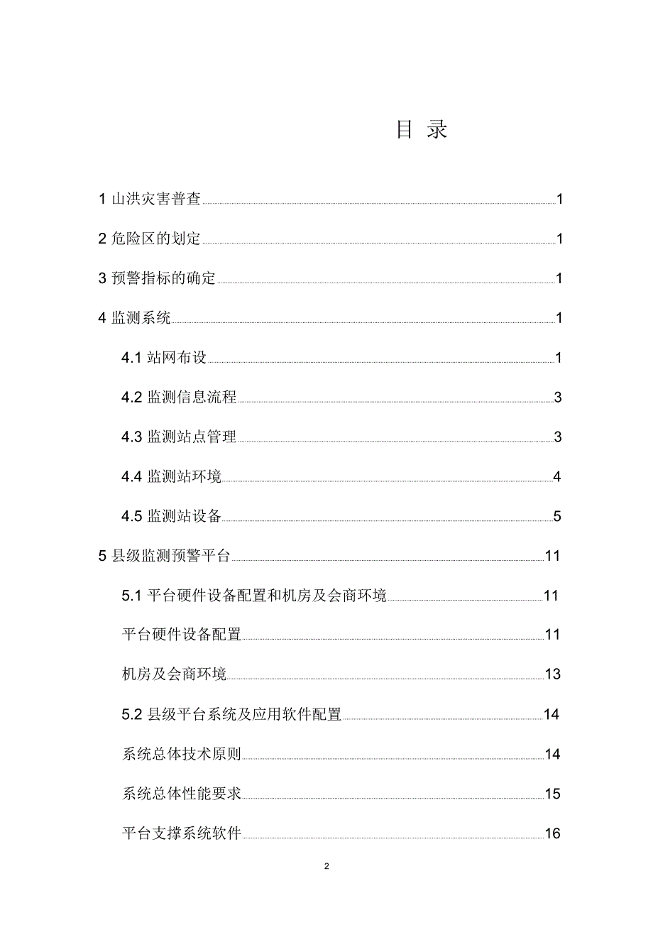 全国山洪灾害防治试点国家防汛抗旱总指挥部办公室水利部.doc_第2页