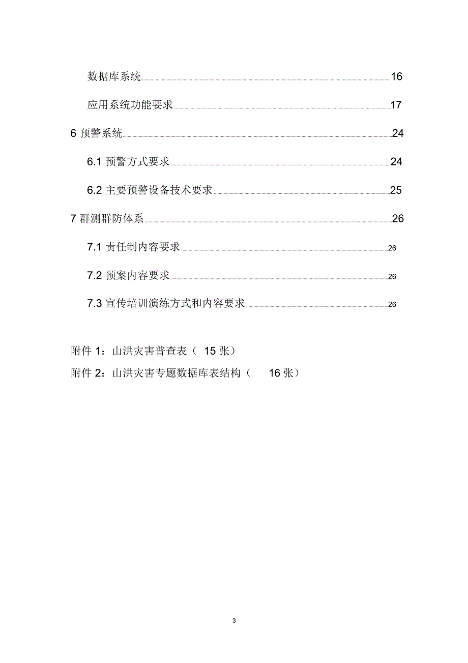 全国山洪灾害防治试点国家防汛抗旱总指挥部办公室水利部.doc_第3页
