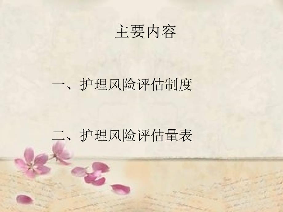 住院病人风险评估课件.ppt_第2页