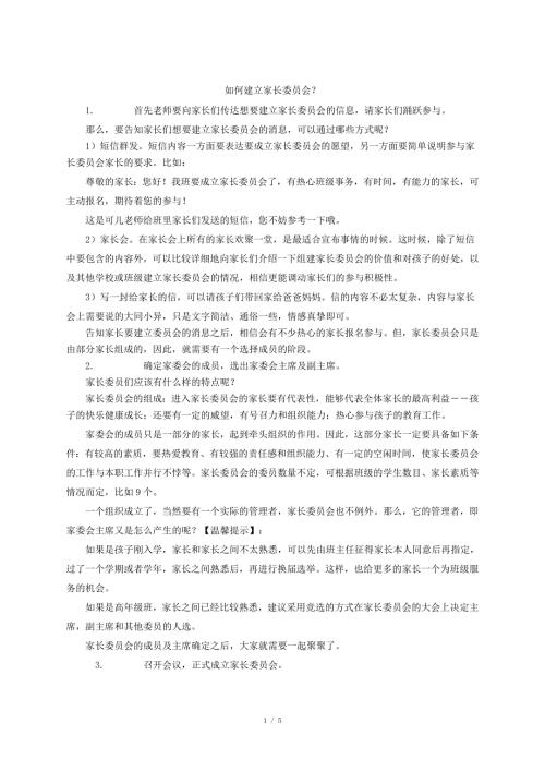 如何建立家长委员会.doc