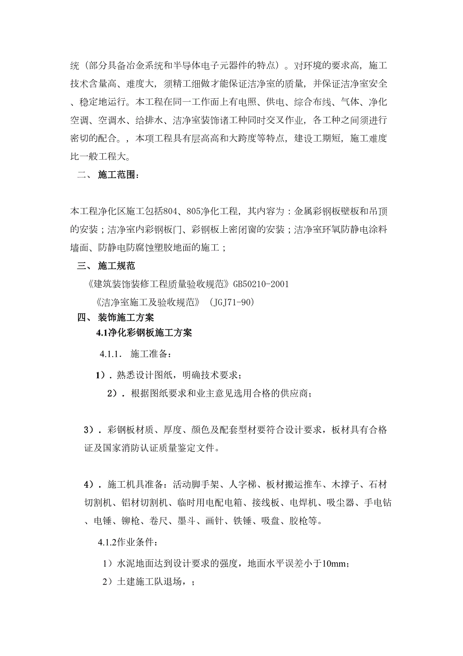 完整word版洁净室装修施工方案.doc_第3页
