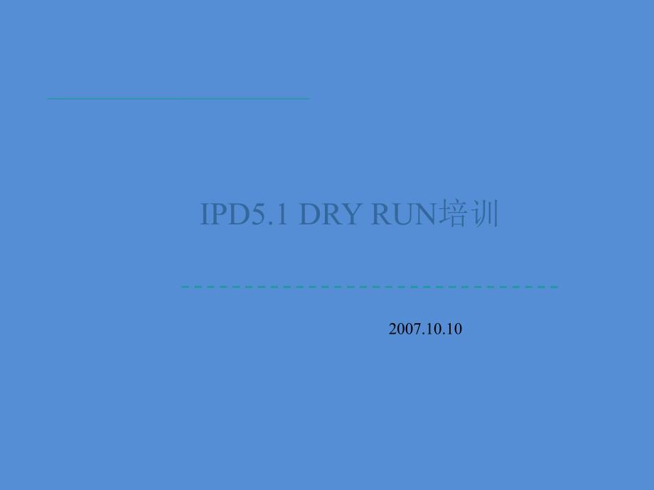 史上最完善IPD培训资料华为IPD培训资料.ppt_第1页