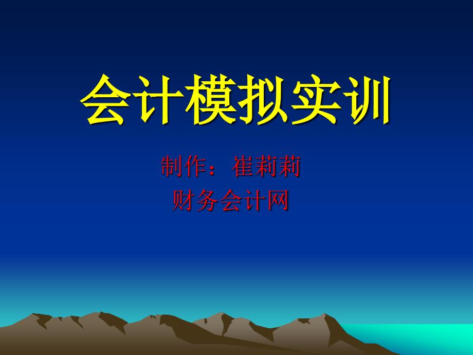 会计综合模拟实训PPT课件.ppt_第1页