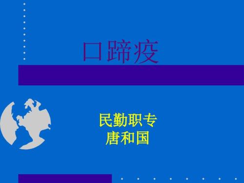 口蹄疫ppt课件.ppt
