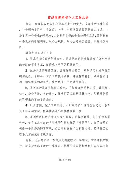 商场服装销售个人工作总结4篇.doc