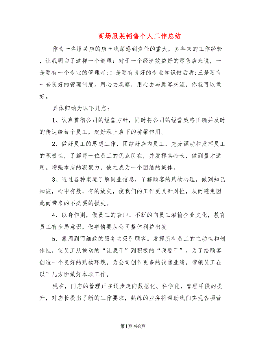 商场服装销售个人工作总结4篇.doc_第1页