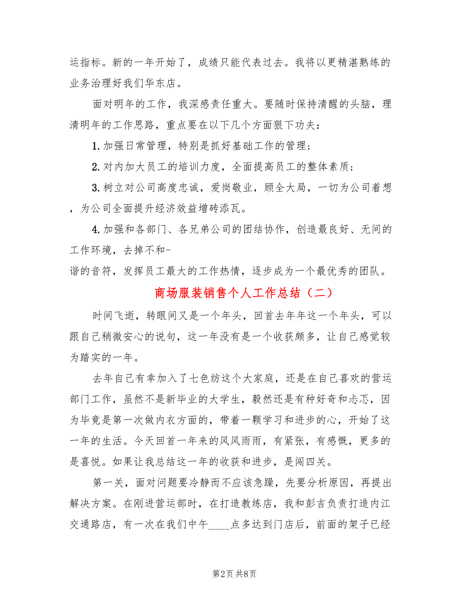 商场服装销售个人工作总结4篇.doc_第2页