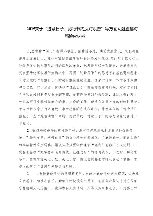 【3篇】关于“过紧日子、厉行节约反对浪费”等方面问题查摆对照检查材料范文.docx