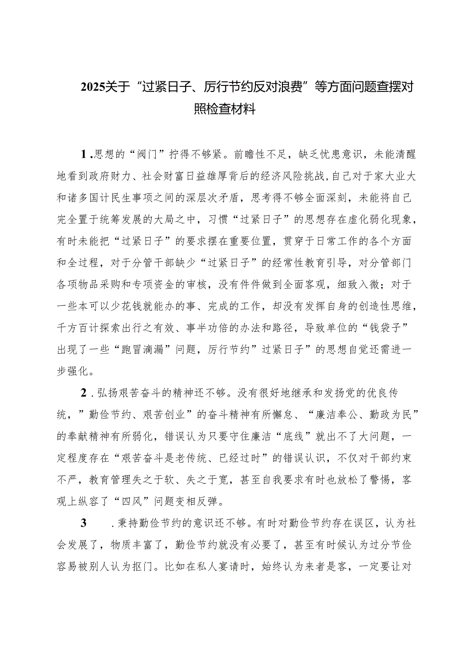【3篇】关于“过紧日子、厉行节约反对浪费”等方面问题查摆对照检查材料范文.docx_第1页