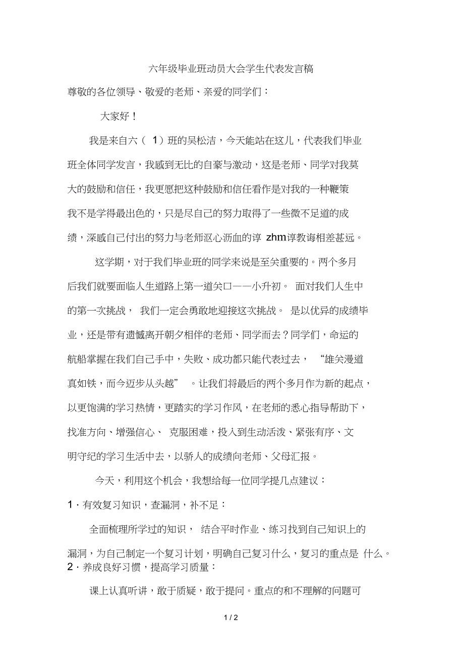 六年级毕业班动员大会学生代表发言稿.doc_第1页