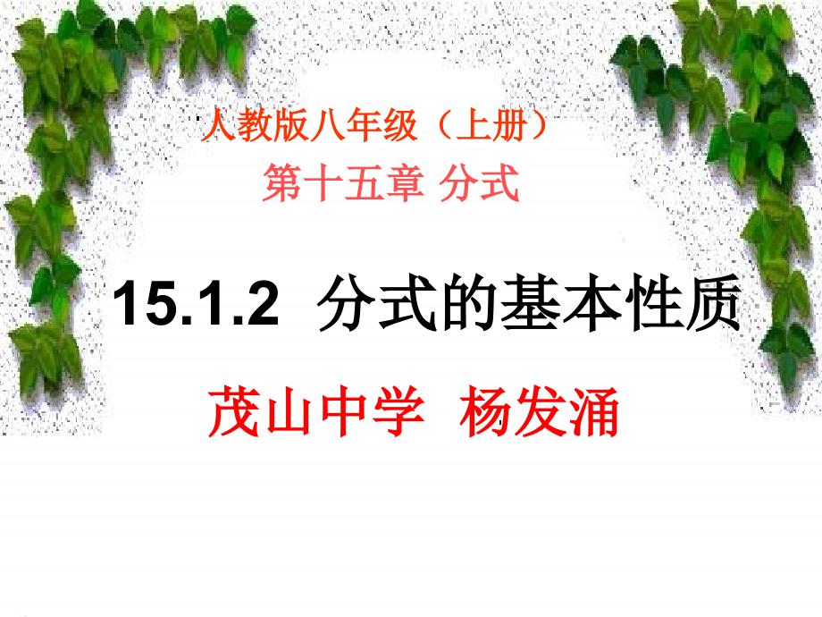 分式的基本性质一ppt课件.ppt_第1页