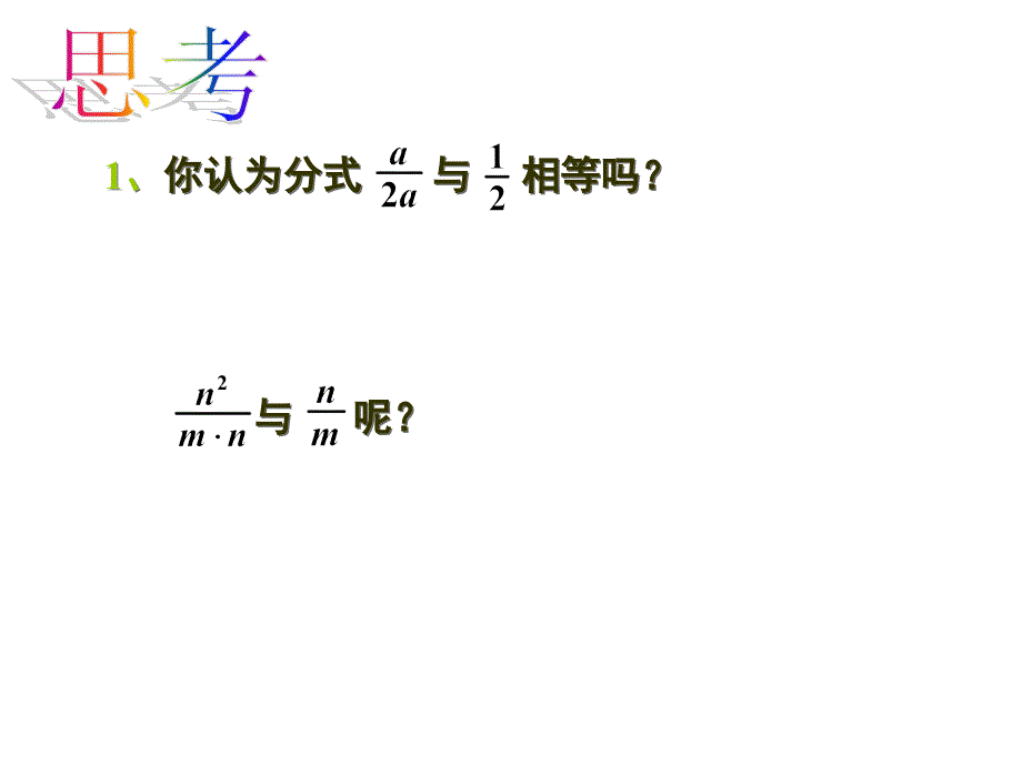 分式的基本性质一ppt课件.ppt_第3页