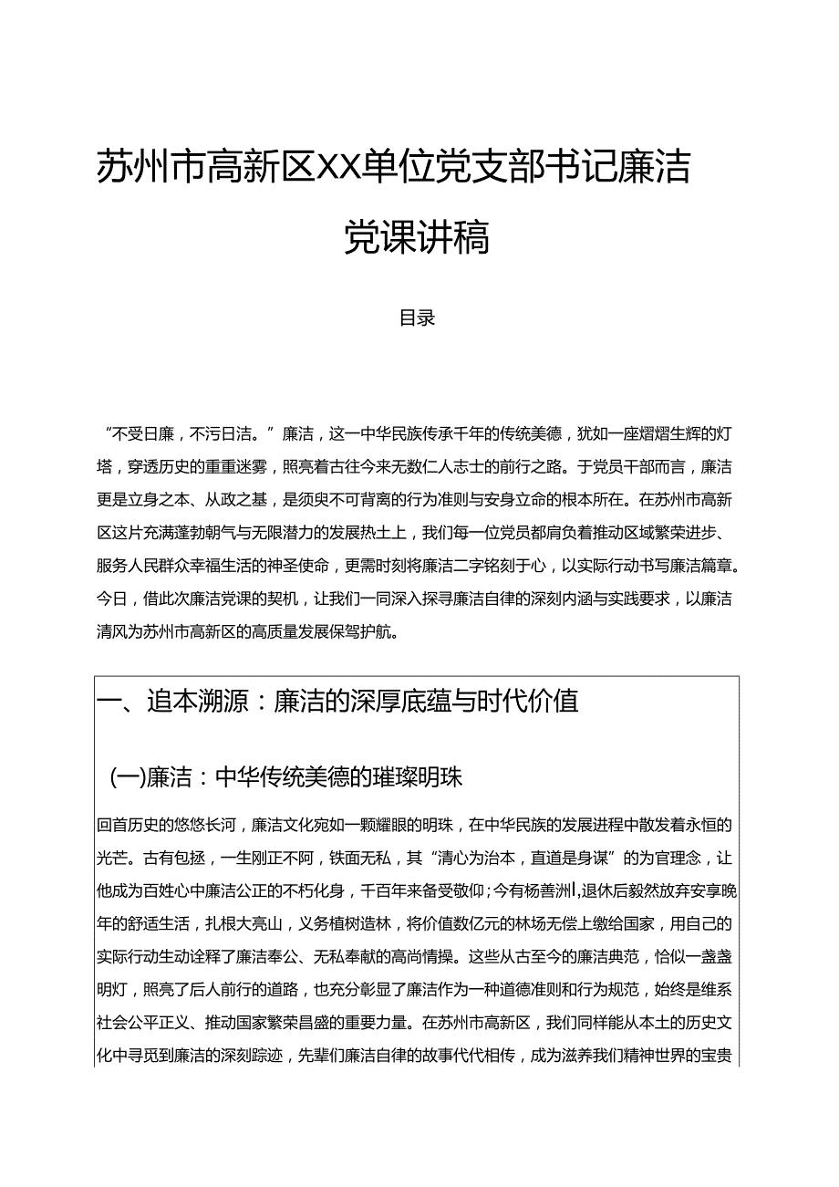 1.徐晓静党支部书记廉洁党课讲稿 (精选).docx_第1页