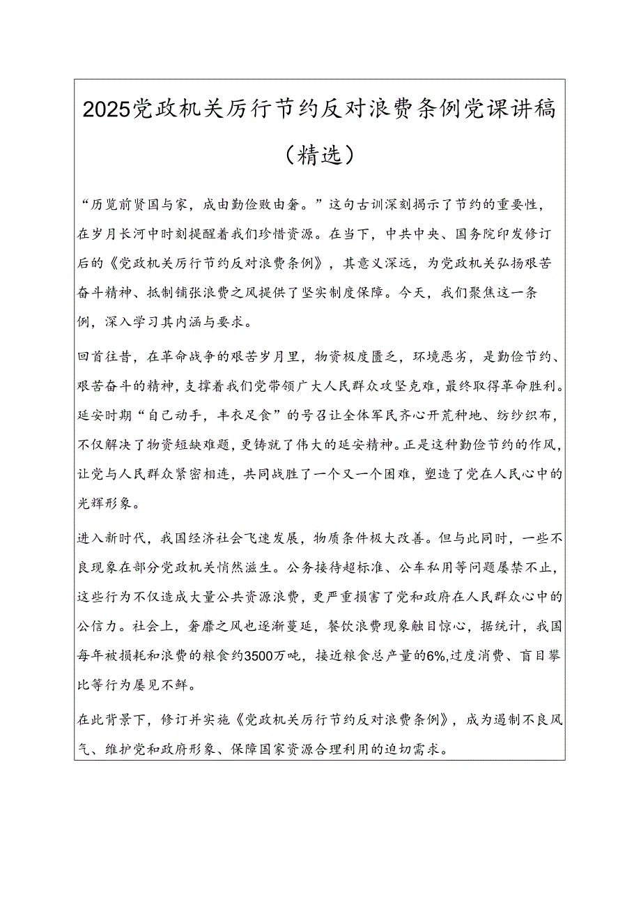 2025党政机关厉行节约反对浪费条例党课讲稿（精选）.docx_第1页