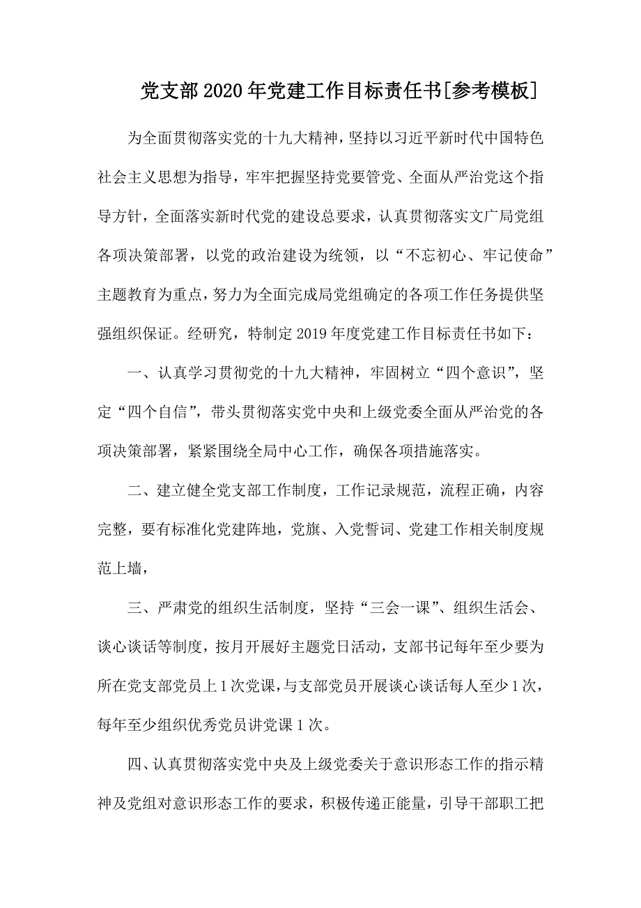 党支部2020年党建工作目标责任书.docx_第1页
