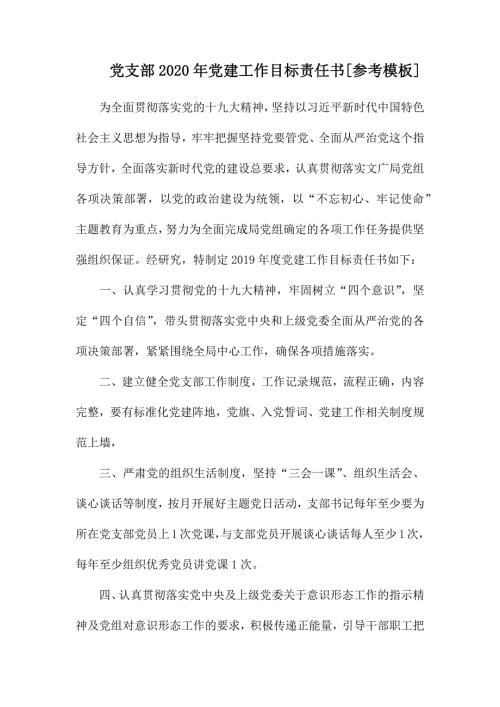党支部2020年党建工作目标责任书.docx
