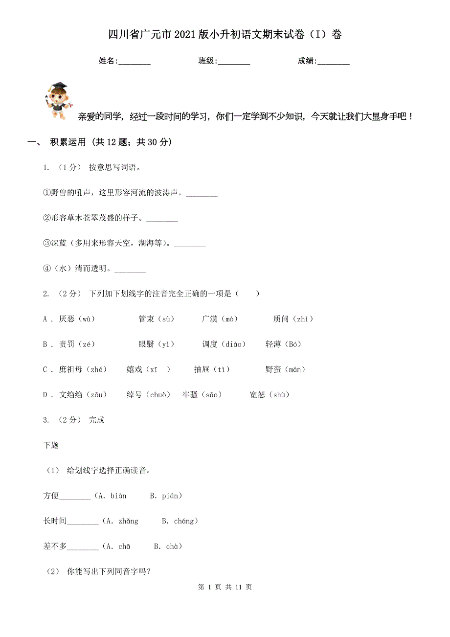 四川省广元市2021版小升初语文期末试卷I卷.doc_第1页