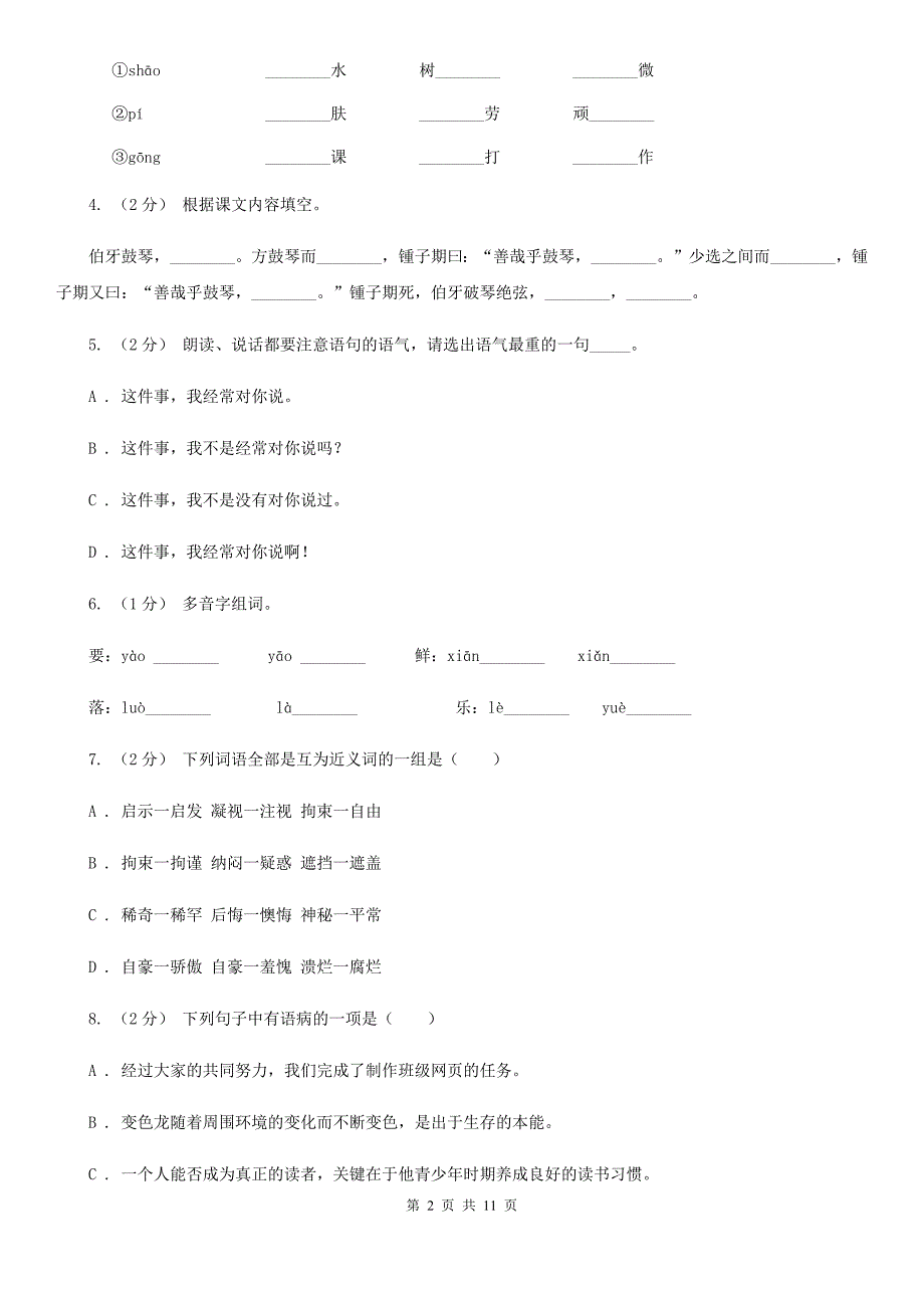四川省广元市2021版小升初语文期末试卷I卷.doc_第2页