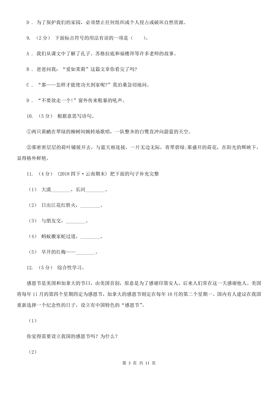 四川省广元市2021版小升初语文期末试卷I卷.doc_第3页