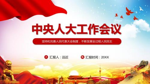 完整解读2021年中央人大工作会议精神宣传PPT授课课件.pptx