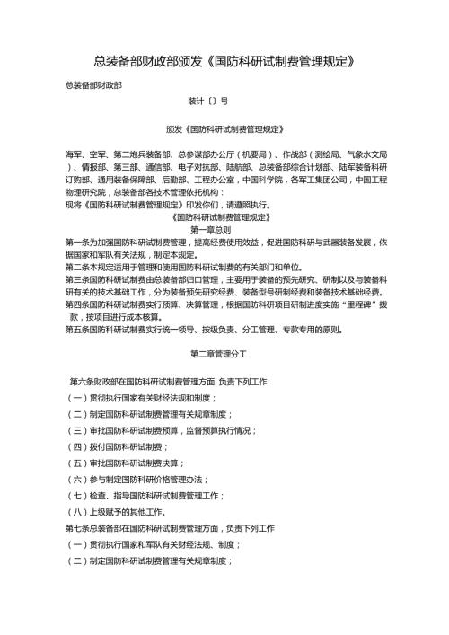 国防科研试制费管理规定.doc