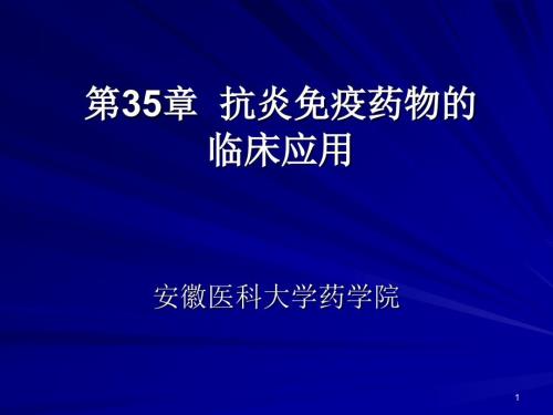 临床药理学第35章抗炎免疫药物的临床应用.ppt