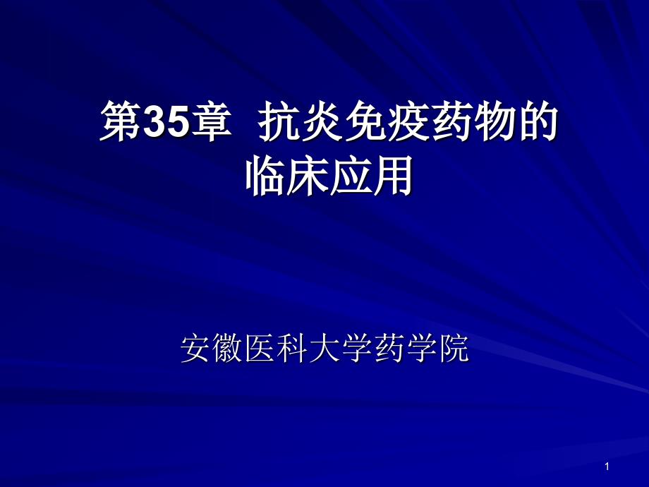 临床药理学第35章抗炎免疫药物的临床应用.ppt_第1页