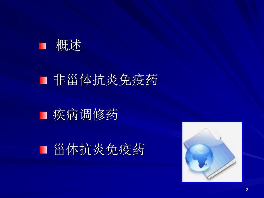 临床药理学第35章抗炎免疫药物的临床应用.ppt_第2页