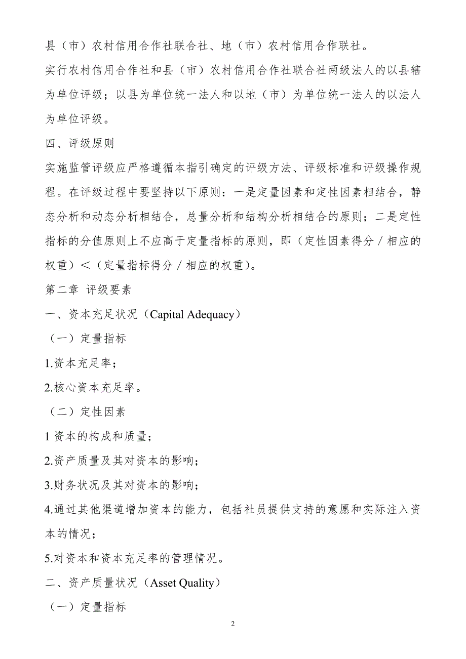 农村信用社监管评级内部指引试行.doc_第2页