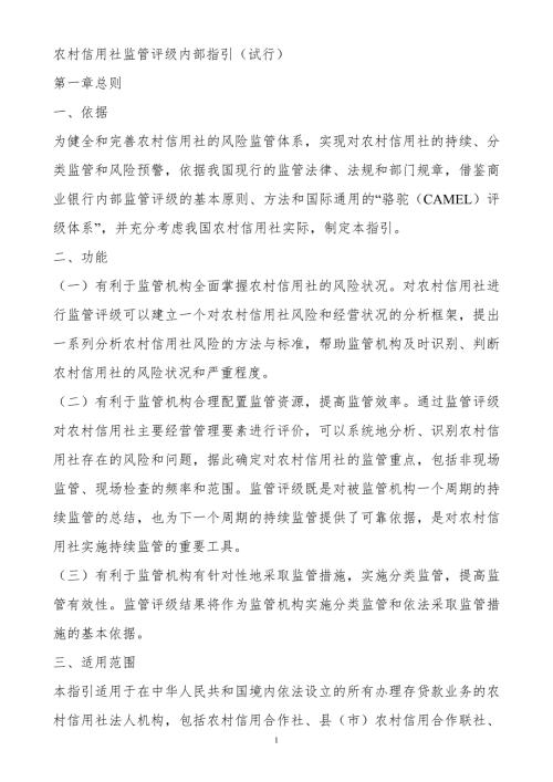 农村信用社监管评级内部指引试行.doc