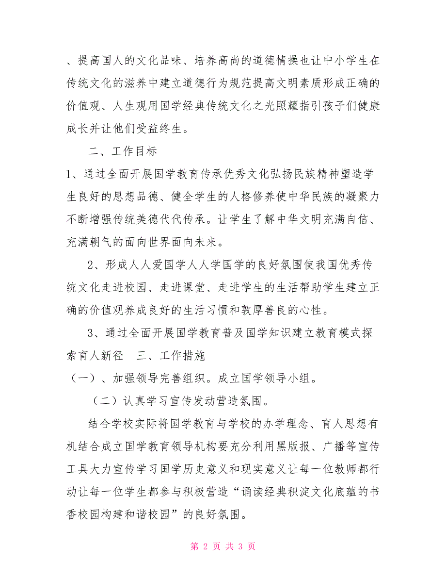 国学教育工作方案.doc_第2页