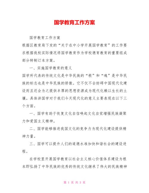 国学教育工作方案.doc