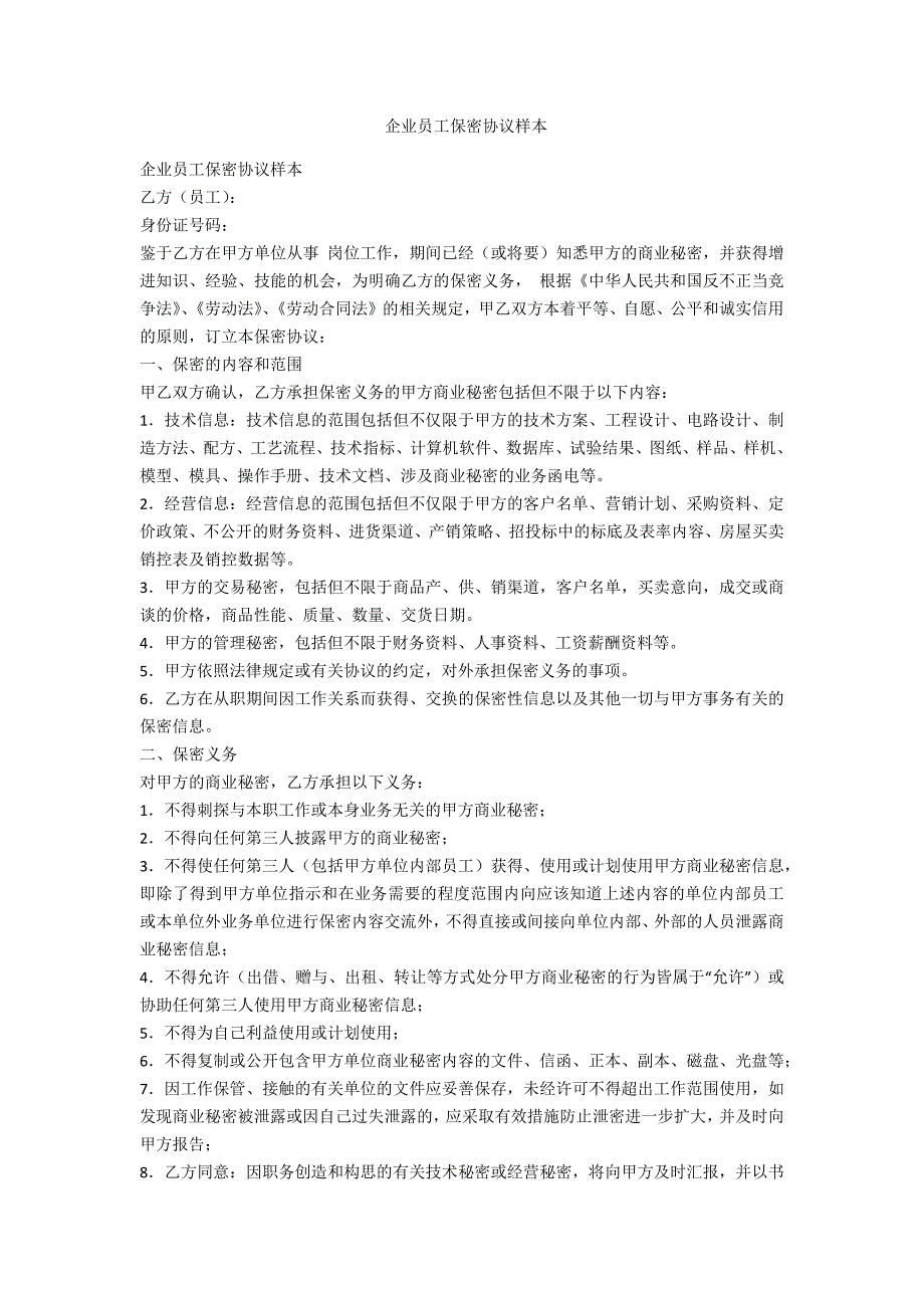 企业员工保密协议样本范例.doc_第1页