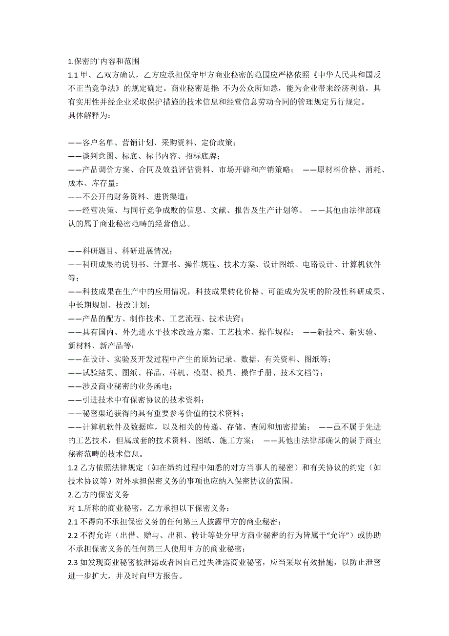 企业员工保密协议样本范例.doc_第3页