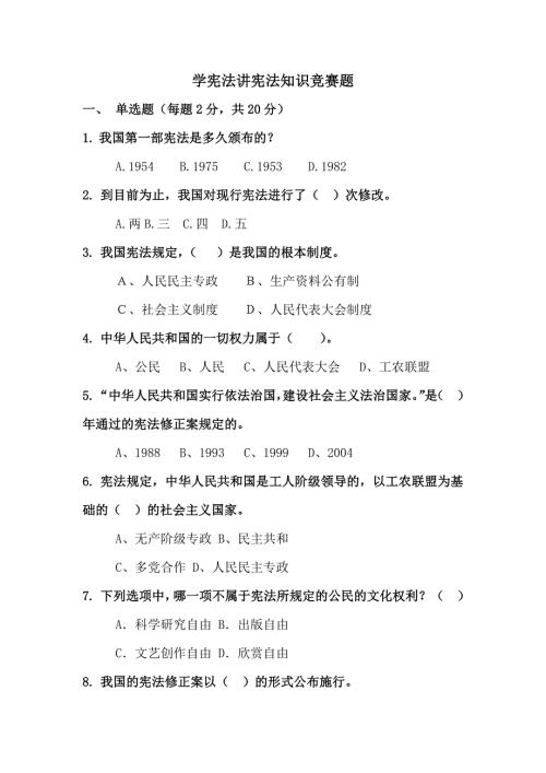 学宪法讲宪法知识竞赛题含答案.doc