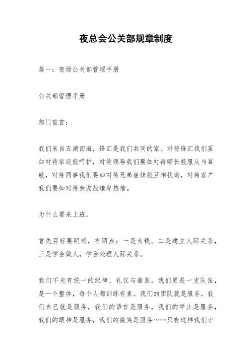 夜总会公关部规章制度.docx