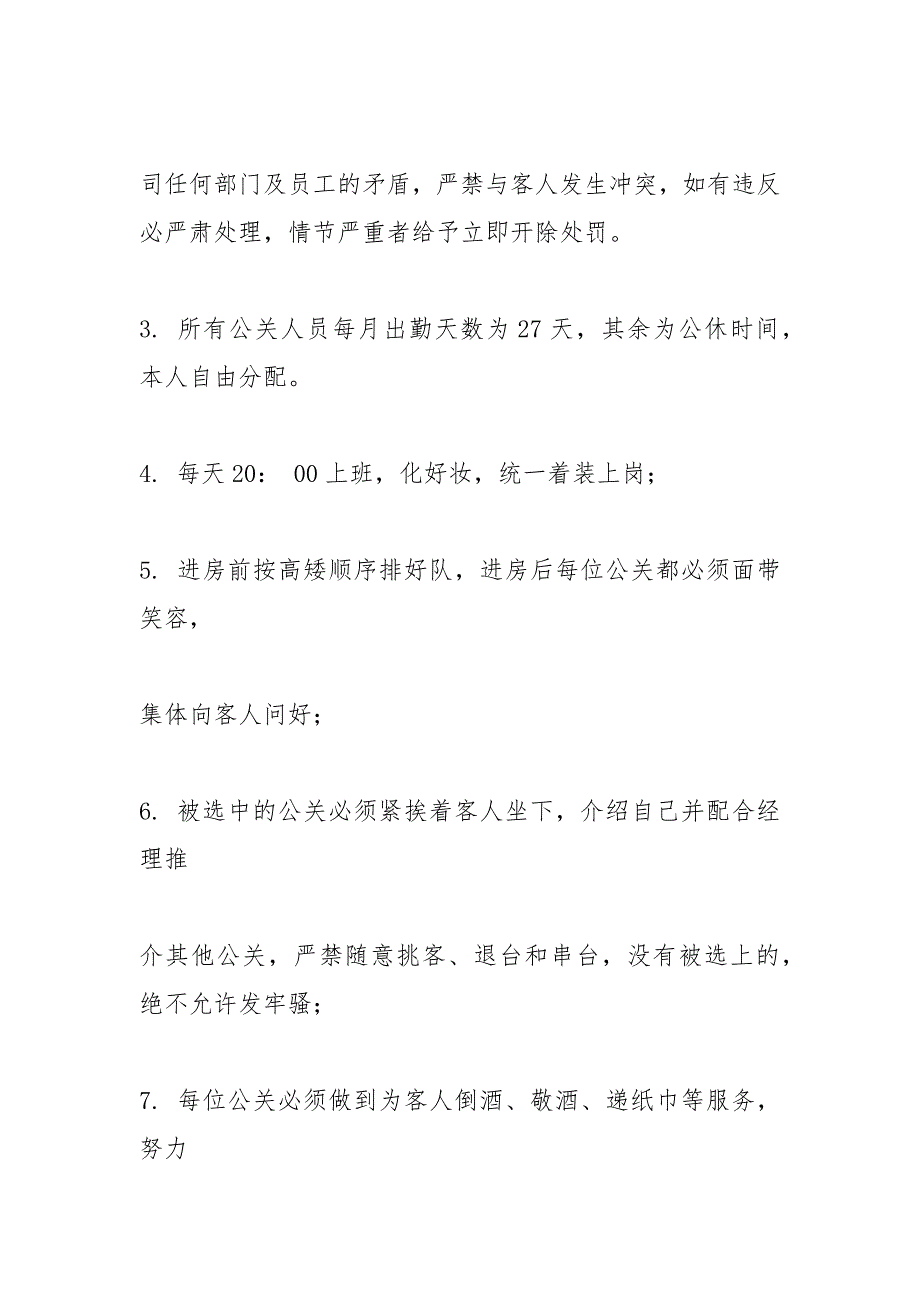 夜总会公关部规章制度.docx_第3页