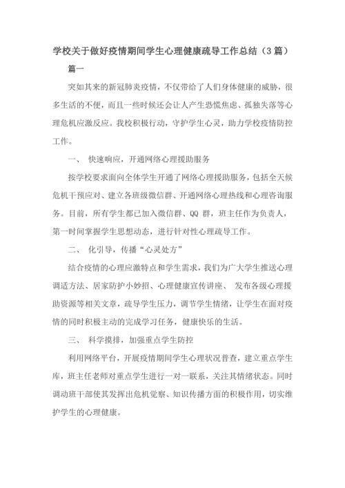 学校关于做好疫情期间学生心理健康疏导工作总结3篇.doc