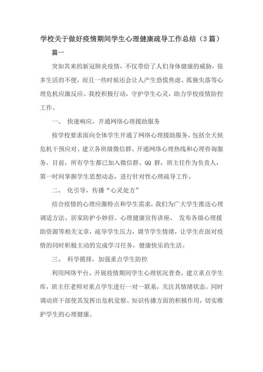 学校关于做好疫情期间学生心理健康疏导工作总结3篇.doc_第1页