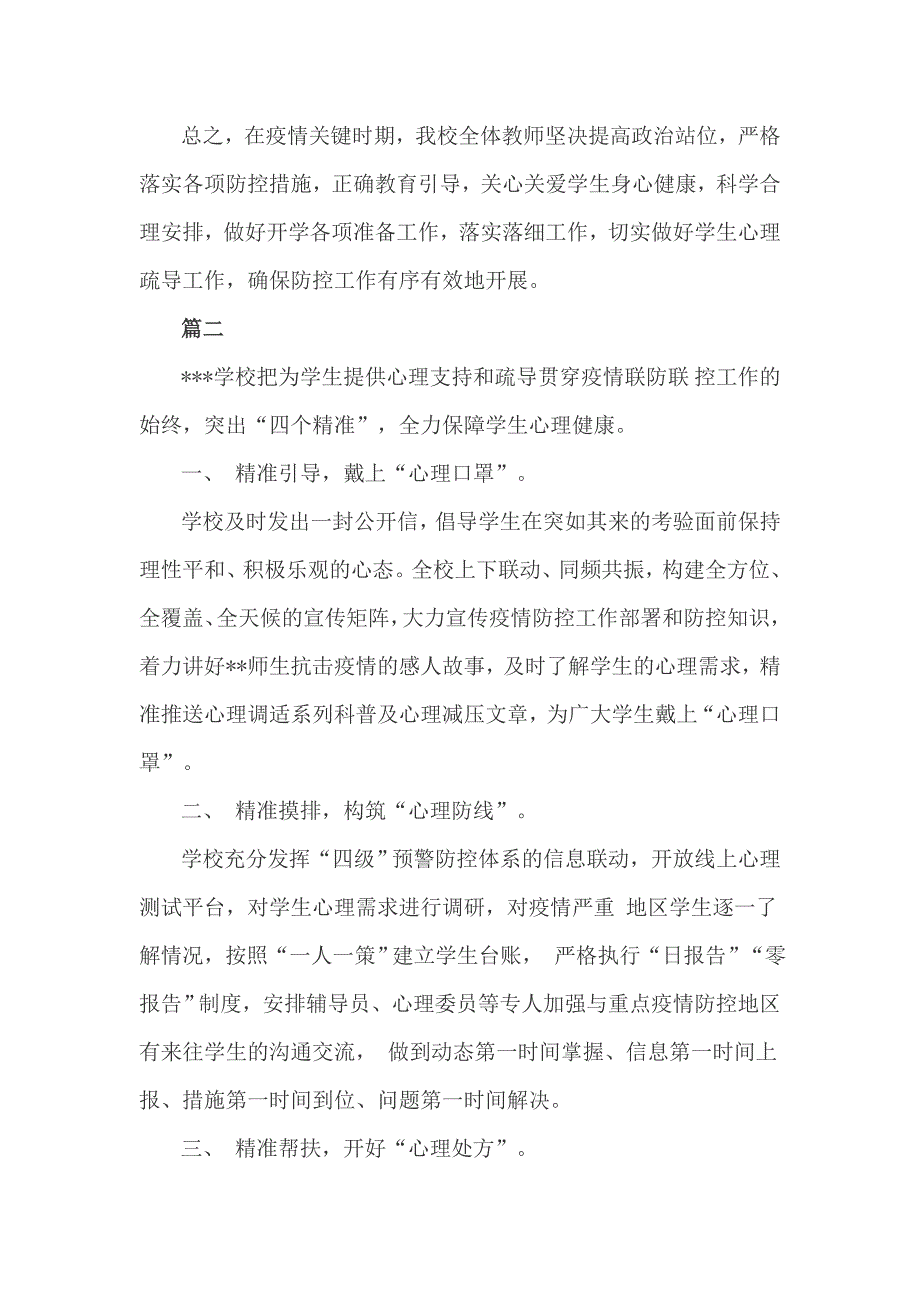 学校关于做好疫情期间学生心理健康疏导工作总结3篇.doc_第2页