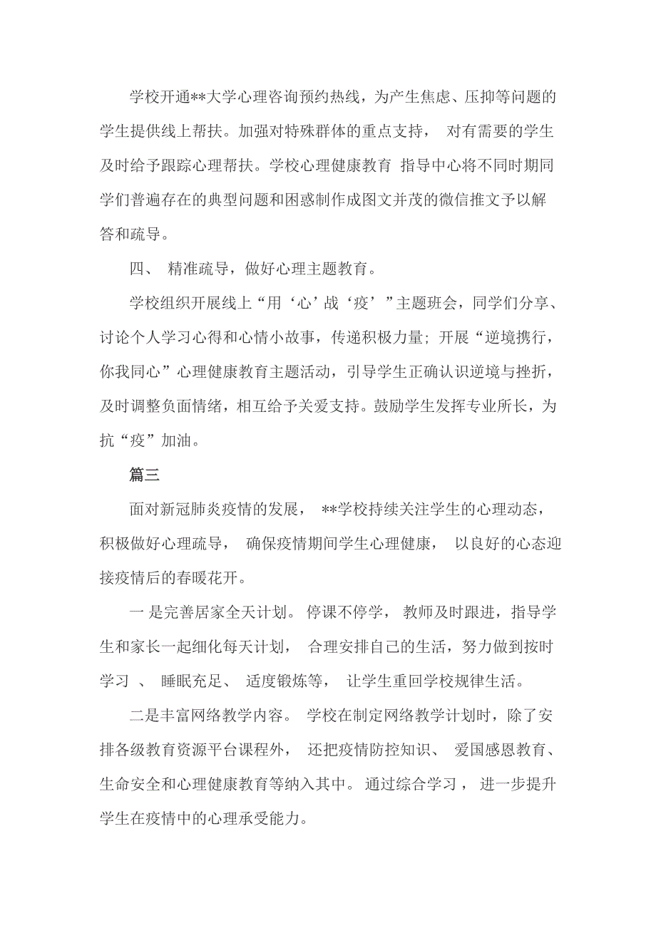 学校关于做好疫情期间学生心理健康疏导工作总结3篇.doc_第3页