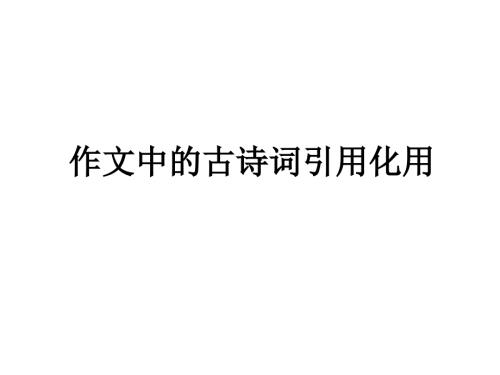 作文中的古诗词引用化用课件.ppt
