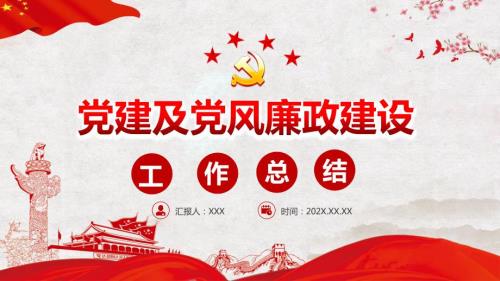 党政党建党课党建及党风廉政建设工作总结述职内容PPT汇报.pptx