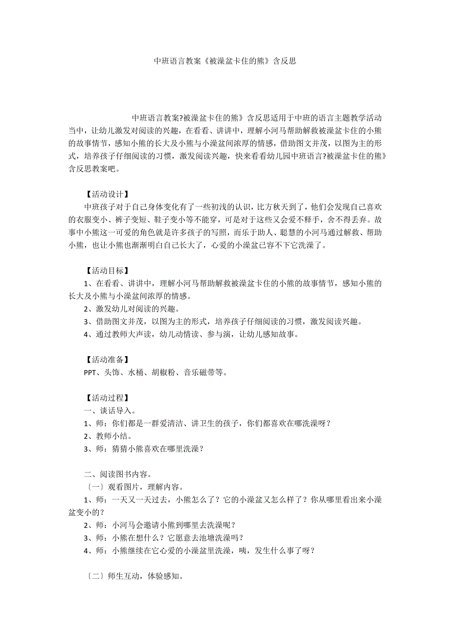 中班语言教案被澡盆卡住的熊含反思.docx_第1页