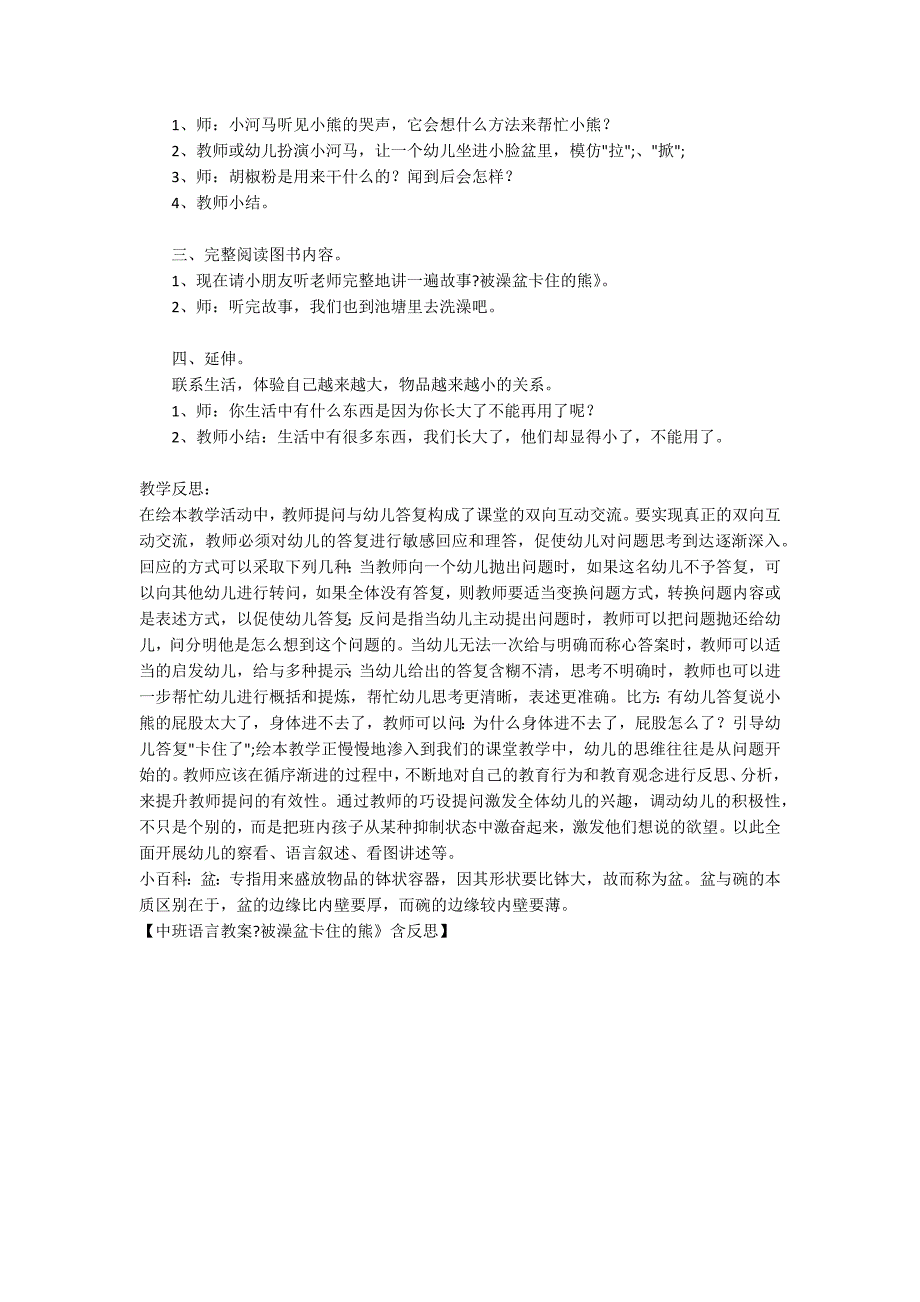 中班语言教案被澡盆卡住的熊含反思.docx_第2页