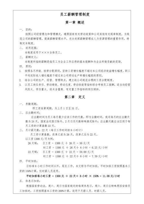 塑料五金薪酬管理制度.doc