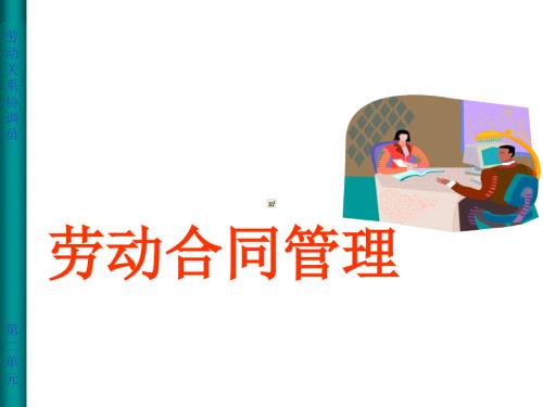 劳动关系协调员课件专业第2单元共165页.ppt