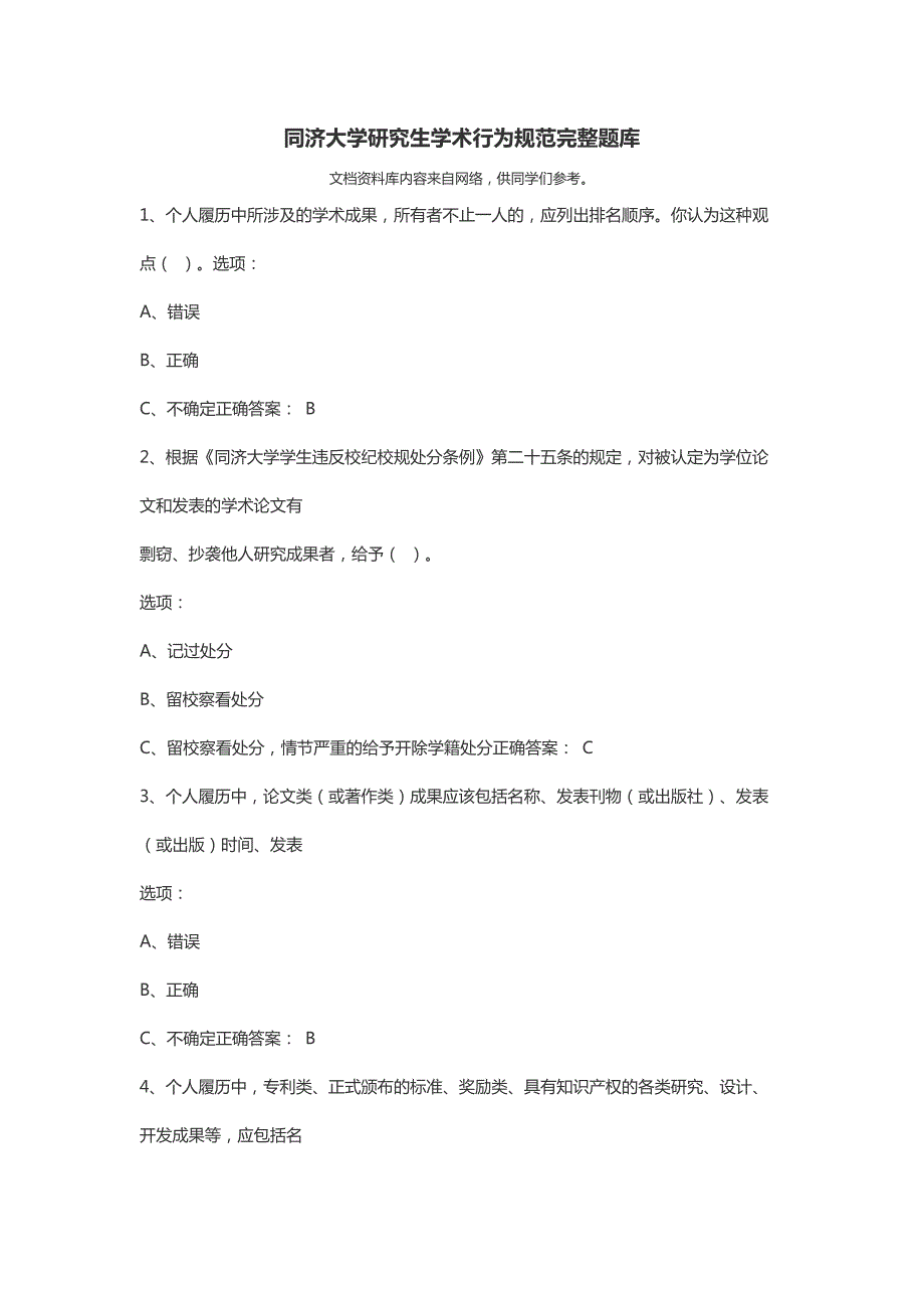 同济大学研究生学术行为规范完整题库.doc_第1页