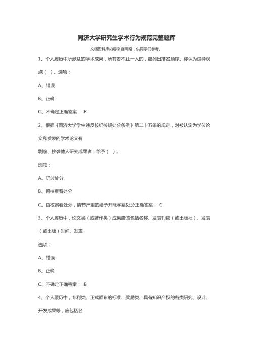 同济大学研究生学术行为规范完整题库.doc