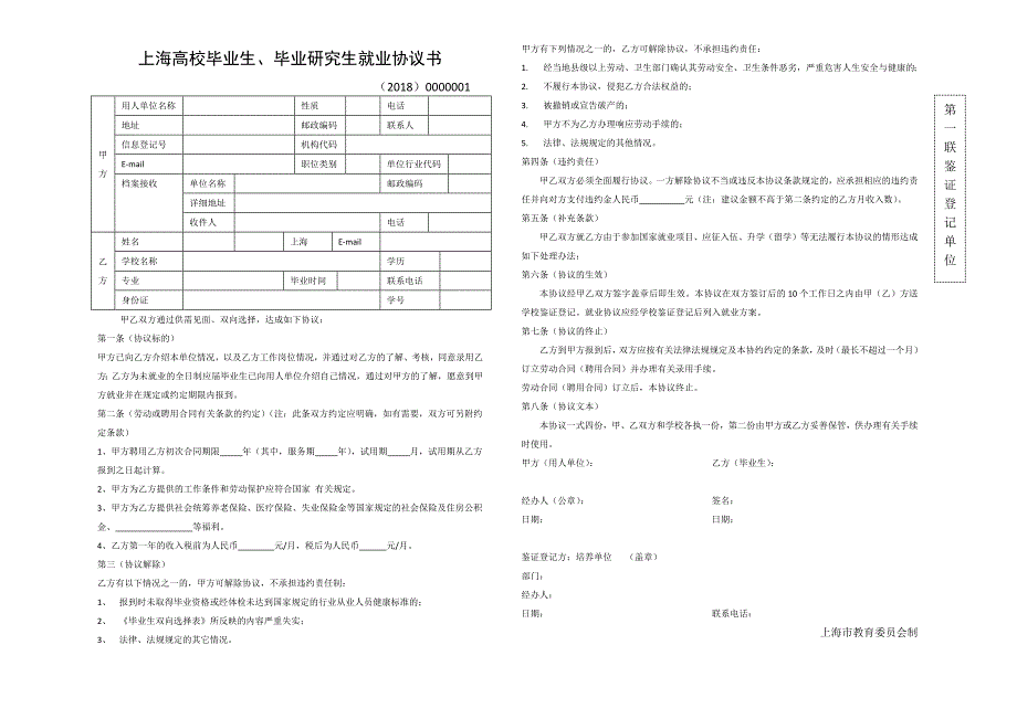 上海高校毕业生毕业研究生就业协议书三方协议模板.doc_第1页